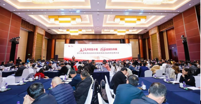 攜手出發創未來 ——國貿輕工參加浙江土畜舉辦的2025年貿易形勢研討會暨供應商大會