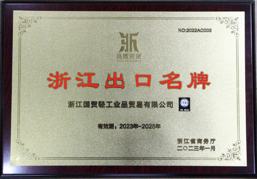 2023Zhejiang Province's Famous Export Brands