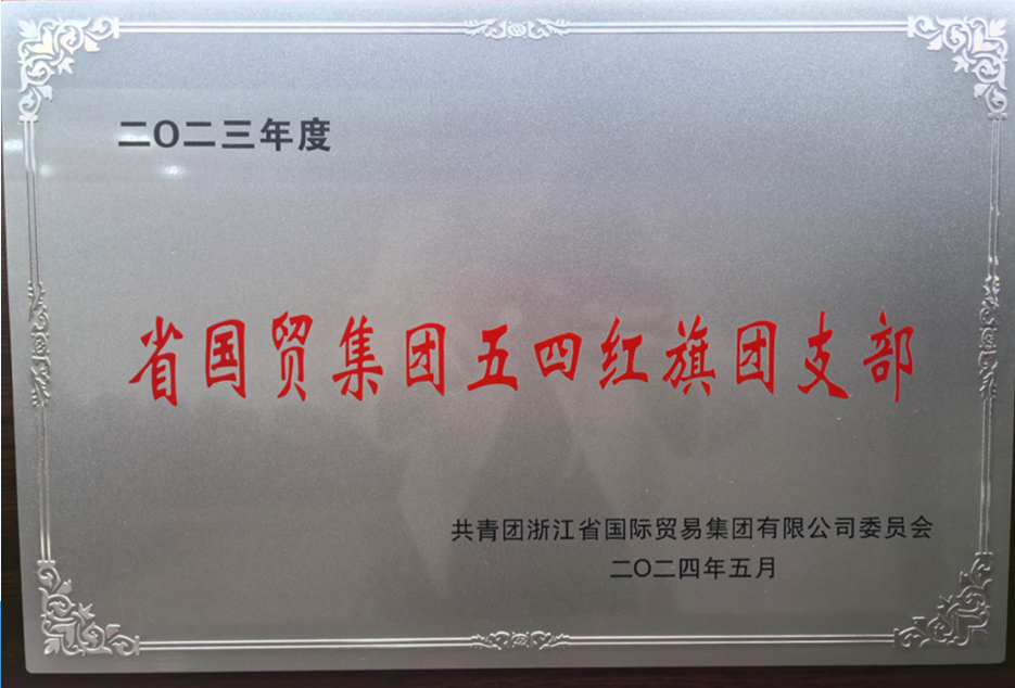 May Fourth Red Flag Youth League Branch of Guomao Group